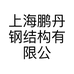 上海鹏丹钢结构有限公司的小店