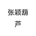 张颖葫芦