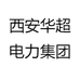 西安华超电力集团有限公司