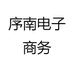 序南电子商务
