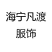 海宁凡渡服饰
