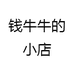 钱牛牛的小店