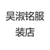吴淑铭服装店