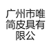 广州市唯简皮具有限公司的小店