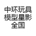中环玩具模型星影全国总代