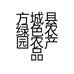方城县绿色农园农产品有限公司的小店