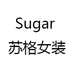 Sugar 苏格女装