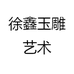 徐鑫玉雕艺术