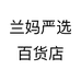 兰妈严选百货店