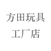 方田玩具工厂店