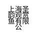 上海圣韵观赏鱼有限公司的小店