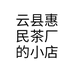 云县惠民茶厂的小店