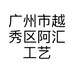 广州市越秀区阿汇工艺品商行的小店