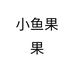 小鱼果果
