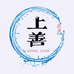 上善精品汇