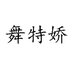 舞特娇舞蹈用品