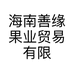 海南善缘果业贸易有限公司的小店