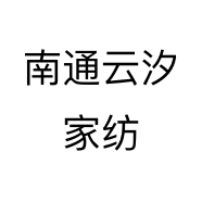 南通云汐家纺