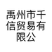 禹州市千信贸易有限公司的小店