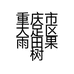 重庆市大足区雨田果树种植专业合作社