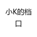 小K的档口