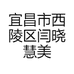 宜昌市西陵区闫晓慧美鞋店的小店