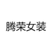 腾荣女装