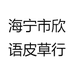 海宁市欣语皮草