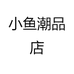 小鱼潮品店