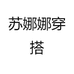 苏娜娜穿搭