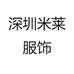 深圳米莱服饰