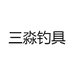 三淼钓具