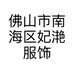 佛山市南海区妃滟服饰商行的小店
