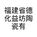 福建省德化益坊陶瓷有限公司的小店