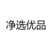 净选优品