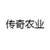传奇农业