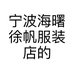 宁波海曙徐帆服装店的小店