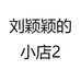 刘颖颖的小店2