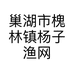 巢湖市槐林镇杨子渔网厂的小店
