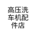高压洗车机配件店