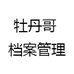牡丹哥 档案管理