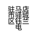 义兰百货店