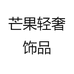 芒果轻奢饰品