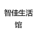 智佳生活馆