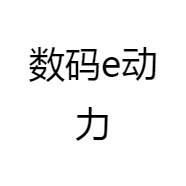 数码e动力