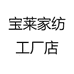 宝莱家纺工厂店