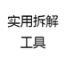 实用拆解工具