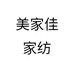 美家佳家纺