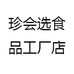 珍会选食品工厂店