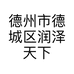 德州市德城区润泽天下电子商务商行的小店